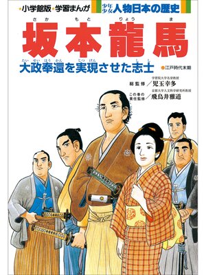 cover image of 学習まんが　少年少女 人物日本の歴史　坂本龍馬